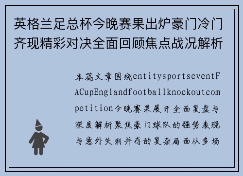 英格兰足总杯今晚赛果出炉豪门冷门齐现精彩对决全面回顾焦点战况解析 英格兰足总杯今晚赛果出炉豪门冷门齐现精彩对决全面回顾焦点战况解析