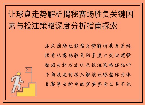 让球盘走势解析揭秘赛场胜负关键因素与投注策略深度分析指南探索 让球盘走势解析揭秘赛场胜负关键因素与投注策略深度分析指南探索