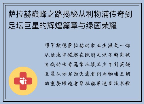 萨拉赫巅峰之路揭秘从利物浦传奇到足坛巨星的辉煌篇章与绿茵荣耀