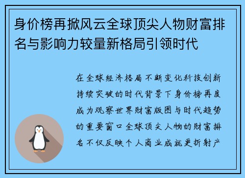 身价榜再掀风云全球顶尖人物财富排名与影响力较量新格局引领时代 身价榜再掀风云全球顶尖人物财富排名与影响力较量新格局引领时代