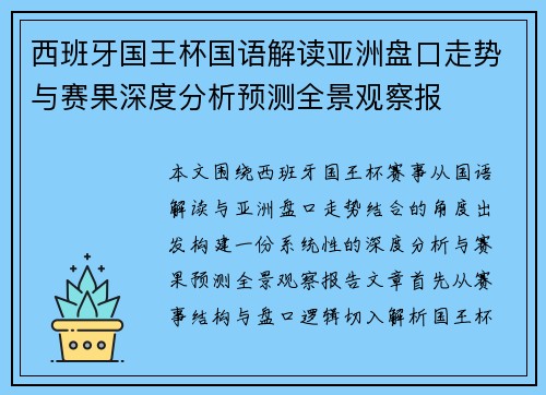 西班牙国王杯国语解读亚洲盘口走势与赛果深度分析预测全景观察报 西班牙国王杯国语解读亚洲盘口走势与赛果深度分析预测全景观察报