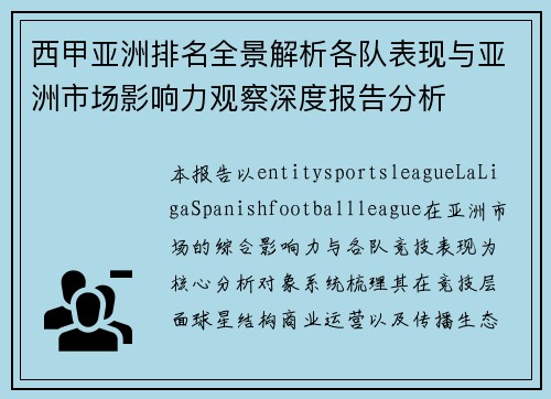 西甲亚洲排名全景解析各队表现与亚洲市场影响力观察深度报告分析 西甲亚洲排名全景解析各队表现与亚洲市场影响力观察深度报告分析