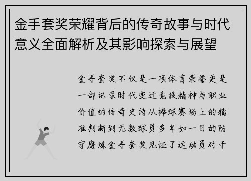 金手套奖荣耀背后的传奇故事与时代意义全面解析及其影响探索与展望 金手套奖荣耀背后的传奇故事与时代意义全面解析及其影响探索与展望