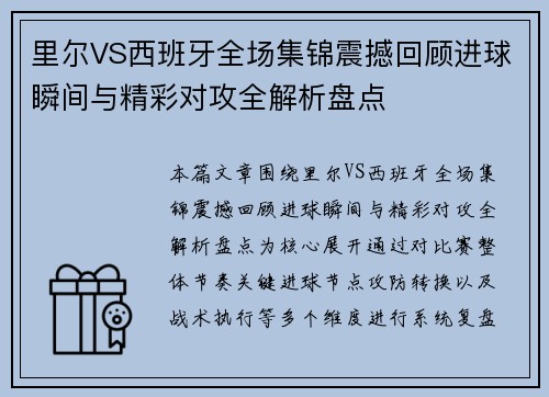 里尔VS西班牙全场集锦震撼回顾进球瞬间与精彩对攻全解析盘点 里尔VS西班牙全场集锦震撼回顾进球瞬间与精彩对攻全解析盘点