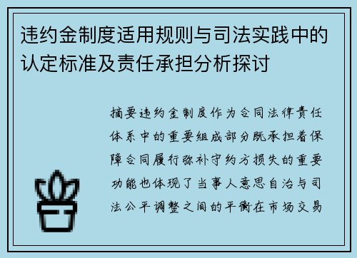 违约金制度适用规则与司法实践中的认定标准及责任承担分析探讨