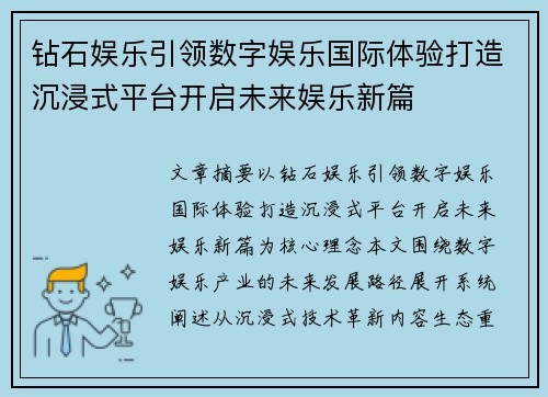 钻石娱乐引领数字娱乐国际体验打造沉浸式平台开启未来娱乐新篇 钻石娱乐引领数字娱乐国际体验打造沉浸式平台开启未来娱乐新篇