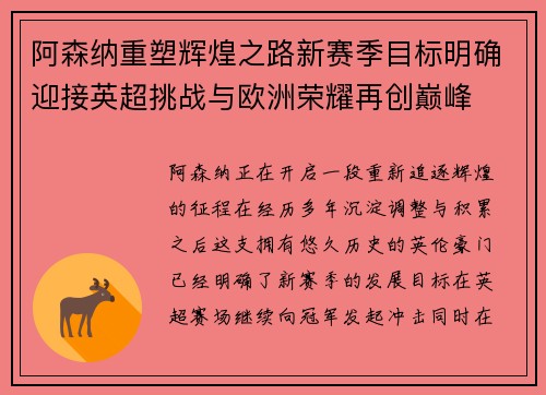 阿森纳重塑辉煌之路新赛季目标明确迎接英超挑战与欧洲荣耀再创巅峰 阿森纳重塑辉煌之路新赛季目标明确迎接英超挑战与欧洲荣耀再创巅峰