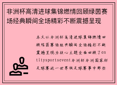 非洲杯高清进球集锦燃情回顾绿茵赛场经典瞬间全场精彩不断震撼呈现 非洲杯高清进球集锦燃情回顾绿茵赛场经典瞬间全场精彩不断震撼呈现