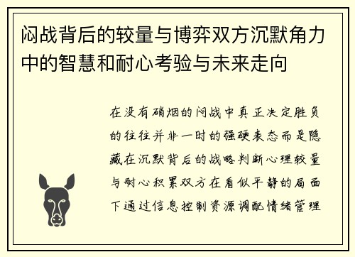 闷战背后的较量与博弈双方沉默角力中的智慧和耐心考验与未来走向 闷战背后的较量与博弈双方沉默角力中的智慧和耐心考验与未来走向