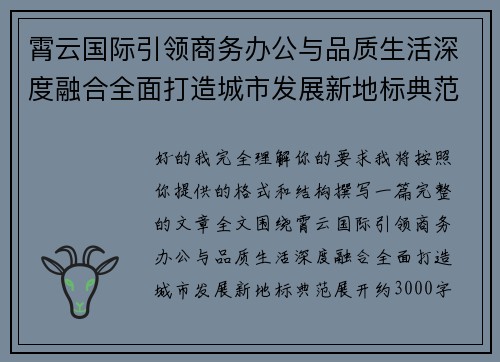 霄云国际引领商务办公与品质生活深度融合全面打造城市发展新地标典范 霄云国际引领商务办公与品质生活深度融合全面打造城市发展新地标典范