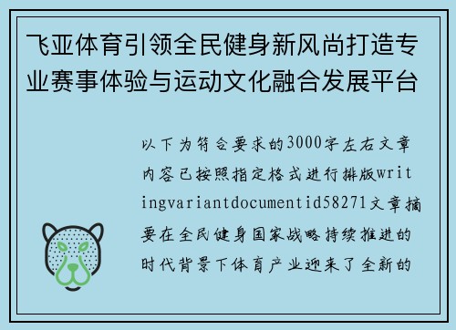 飞亚体育引领全民健身新风尚打造专业赛事体验与运动文化融合发展平台 飞亚体育引领全民健身新风尚打造专业赛事体验与运动文化融合发展平台