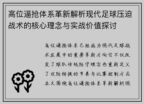 高位逼抢体系革新解析现代足球压迫战术的核心理念与实战价值探讨