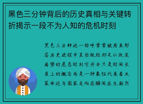 黑色三分钟背后的历史真相与关键转折揭示一段不为人知的危机时刻