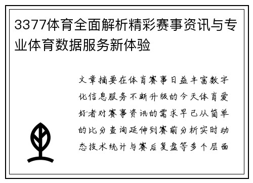 3377体育全面解析精彩赛事资讯与专业体育数据服务新体验 3377体育全面解析精彩赛事资讯与专业体育数据服务新体验
