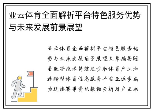 亚云体育全面解析平台特色服务优势与未来发展前景展望 亚云体育全面解析平台特色服务优势与未来发展前景展望