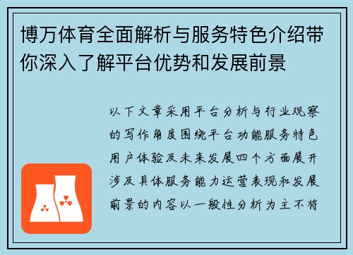 博万体育全面解析与服务特色介绍带你深入了解平台优势和发展前景 博万体育全面解析与服务特色介绍带你深入了解平台优势和发展前景