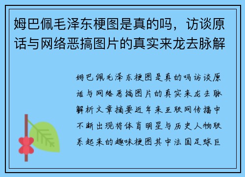 姆巴佩毛泽东梗图是真的吗,访谈原话与网络恶搞图片的真实来龙去脉解析 姆巴佩毛泽东梗图是真的吗,访谈原话与网络恶搞图片的真实来龙去脉解析