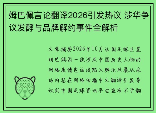姆巴佩言论翻译2026引发热议 涉华争议发酵与品牌解约事件全解析 姆巴佩言论翻译2026引发热议 涉华争议发酵与品牌解约事件全解析