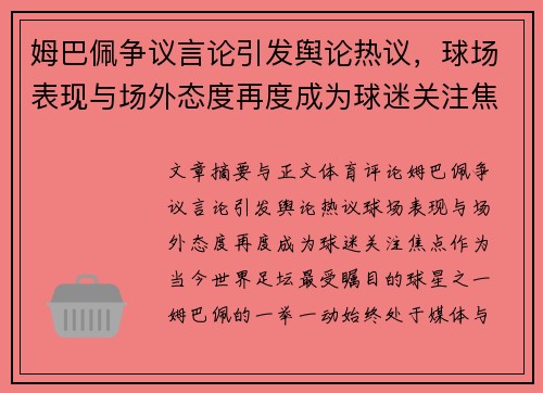 姆巴佩争议言论引发舆论热议,球场表现与场外态度再度成为球迷关注焦点 姆巴佩争议言论引发舆论热议,球场表现与场外态度再度成为球迷关注焦点