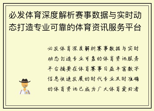 必发体育深度解析赛事数据与实时动态打造专业可靠的体育资讯服务平台 必发体育深度解析赛事数据与实时动态打造专业可靠的体育资讯服务平台