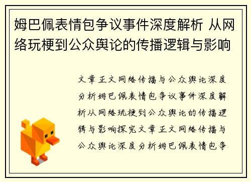姆巴佩表情包争议事件深度解析 从网络玩梗到公众舆论的传播逻辑与影响探究 姆巴佩表情包争议事件深度解析 从网络玩梗到公众舆论的传播逻辑与影响探究