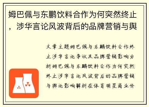 姆巴佩与东鹏饮料合作为何突然终止,涉华言论风波背后的品牌营销与舆论影响解析 姆巴佩与东鹏饮料合作为何突然终止,涉华言论风波背后的品牌营销与舆论影响解析