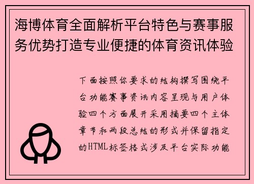 海博体育全面解析平台特色与赛事服务优势打造专业便捷的体育资讯体验 海博体育全面解析平台特色与赛事服务优势打造专业便捷的体育资讯体验