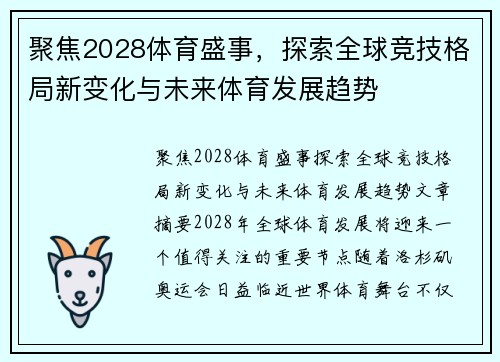 聚焦2028体育盛事,探索全球竞技格局新变化与未来体育发展趋势 聚焦2028体育盛事,探索全球竞技格局新变化与未来体育发展趋势