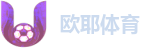 欧耶体育